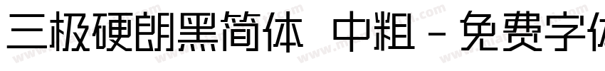 三极硬朗黑简体 中粗字体转换